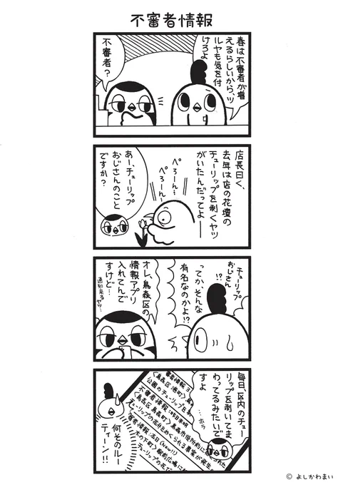 不審者情報
#漫画が読めるハッシュタグ
#チューリップ 

この漫画がいいなと思ったら、フォロー&amp;RTで応援してね📣 
