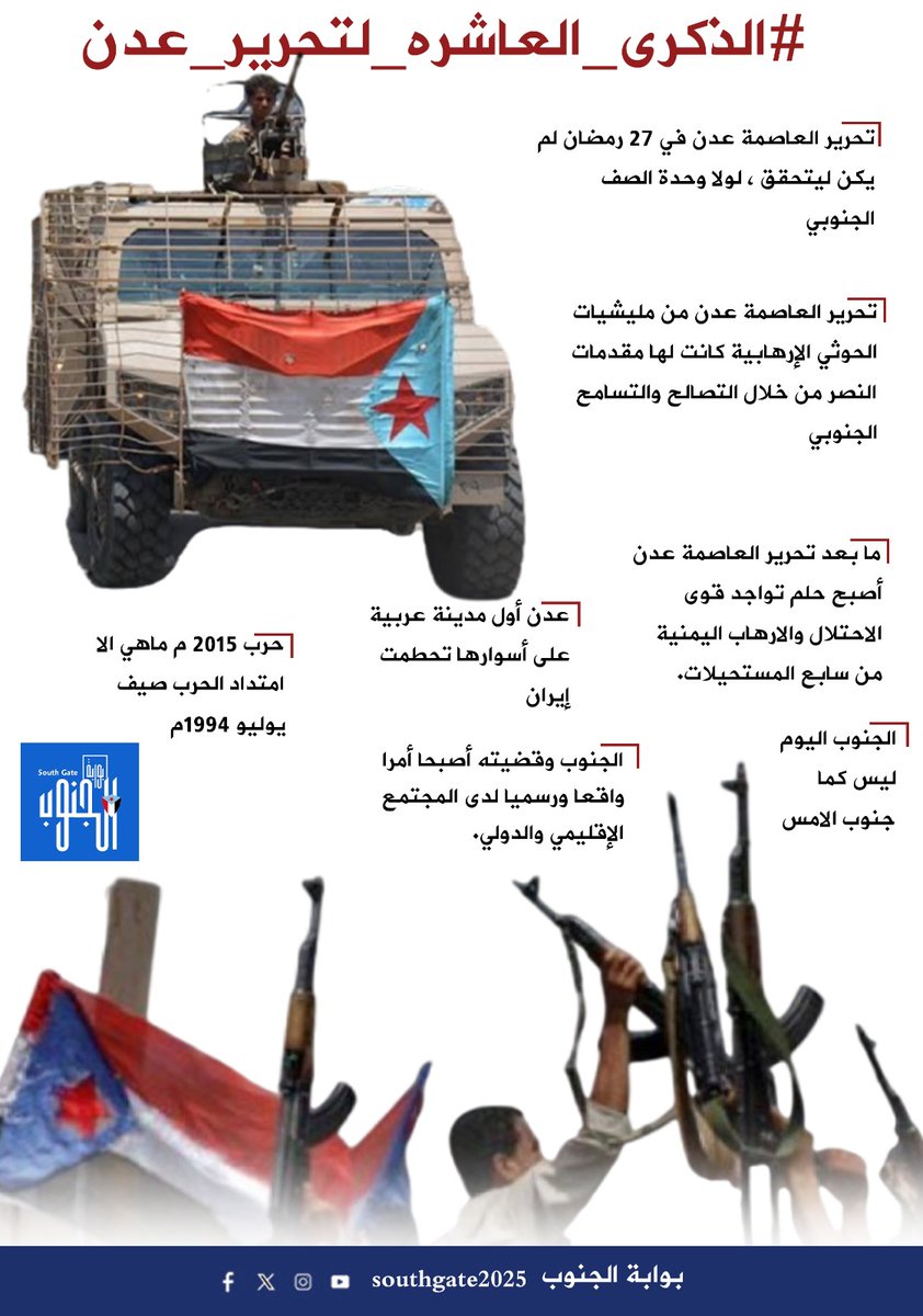 #الذكرى_العاشره_لتحرير_عدن