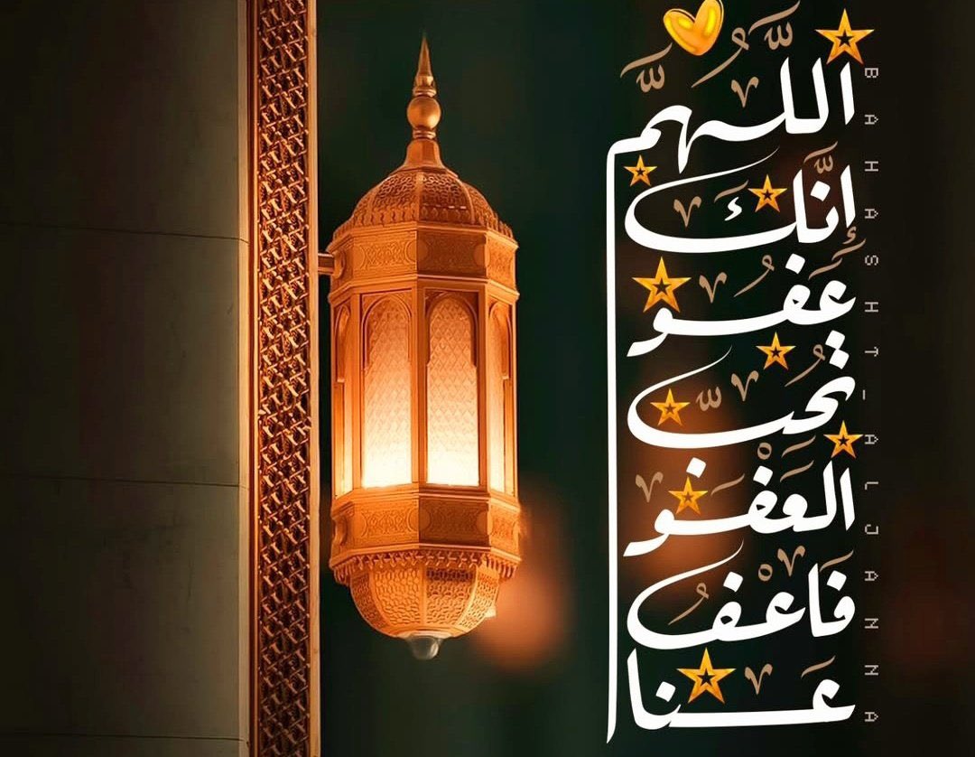 #٢٧رمضان🌙💛 

كان أكثر دُعاء النبي ﷺ في العشر الاواخر:

💜اللهُّم إنك عفوٌ تُحِب العفو فاعفُ عنّا💜
💜اللهُّم إنك عفوٌ تُحِب العفو فاعفُ عنّا💜
💜اللهُّم إنك عفوٌ تُحِب العفو فاعفُ عنّا💜
💜اللهُّم إنك عفوٌ تُحِب العفو فاعفُ عنّا💜

#رمضان_كريم 🌙💛