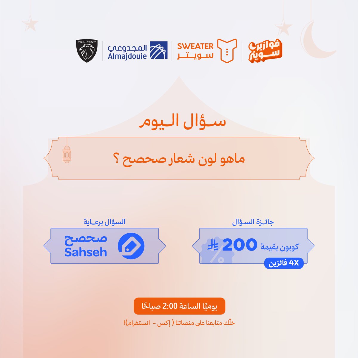 ودّك توفر في طلباتك وتخفف مصاريف العيد؟ 🎁 صحصح يعطيك الفرصة تربح كوبون 200 ريال!

🎉 الجائزة لـ 4 فائزين محظوظين 😎

كل اللي عليك:

✅ جاوب مع منشن لـ @SahSehApp
✅ تابع حساب صحصح
✅ حمّل تطبيق صحصح

طبّق الشروط، ويمكن يكون الفوز حليفك 🎊