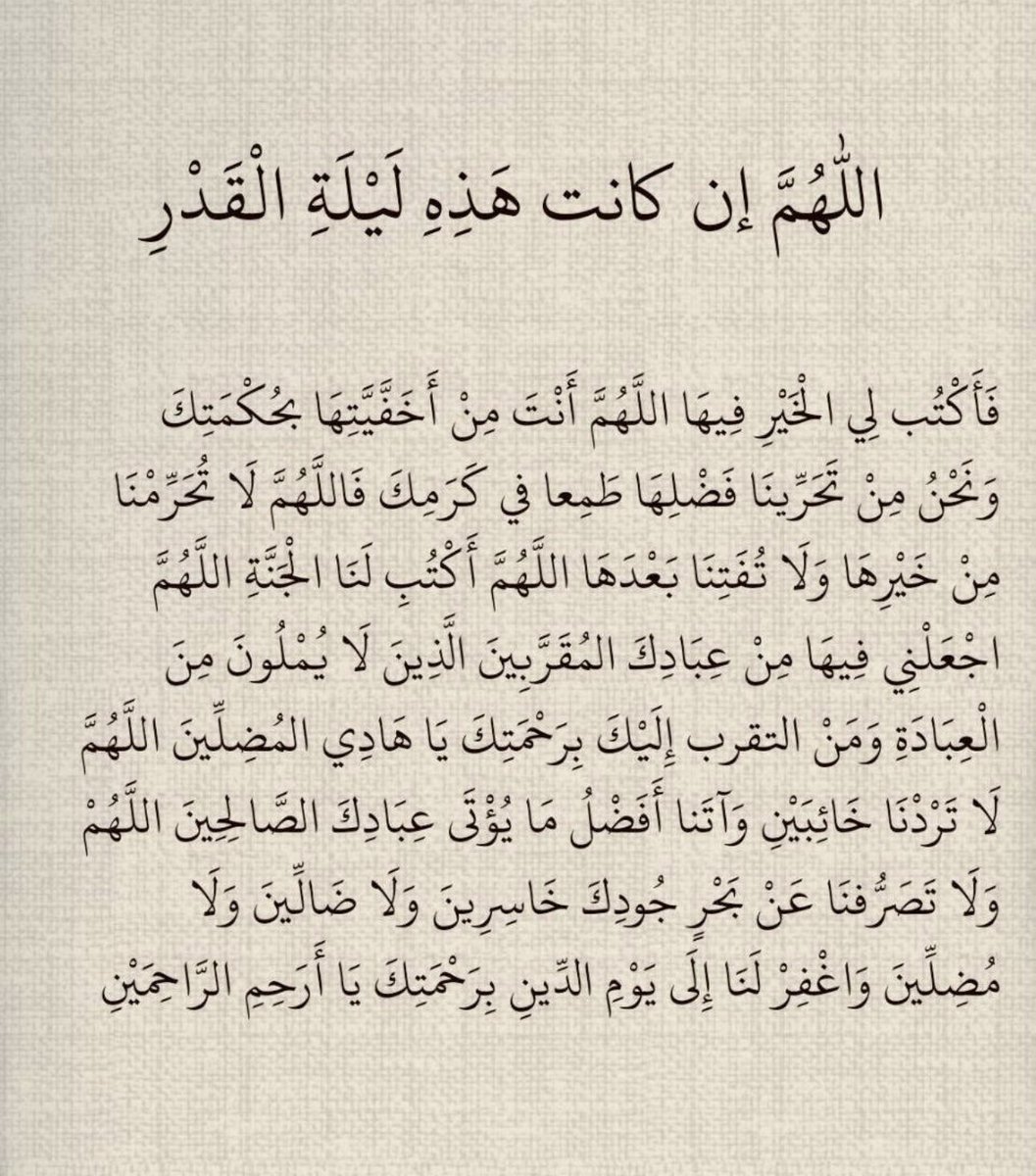 اللهم بلغنا ليلة القدر 
اللهم انك عفو تحب العفو فاعفُ عنا
اللهم اجعلنا ووالدينا من عتقائك من النار