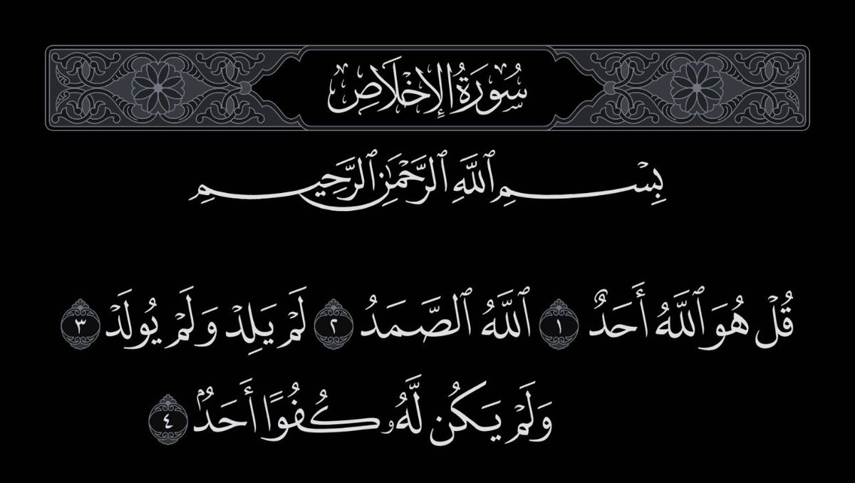 من قرأ سُـورة الأخلاص ٣ مـرات وصادفت قراءته ليلة القدر كان كمن قرأ القرآن كامل يومياً لمدة ٨٤ سنة