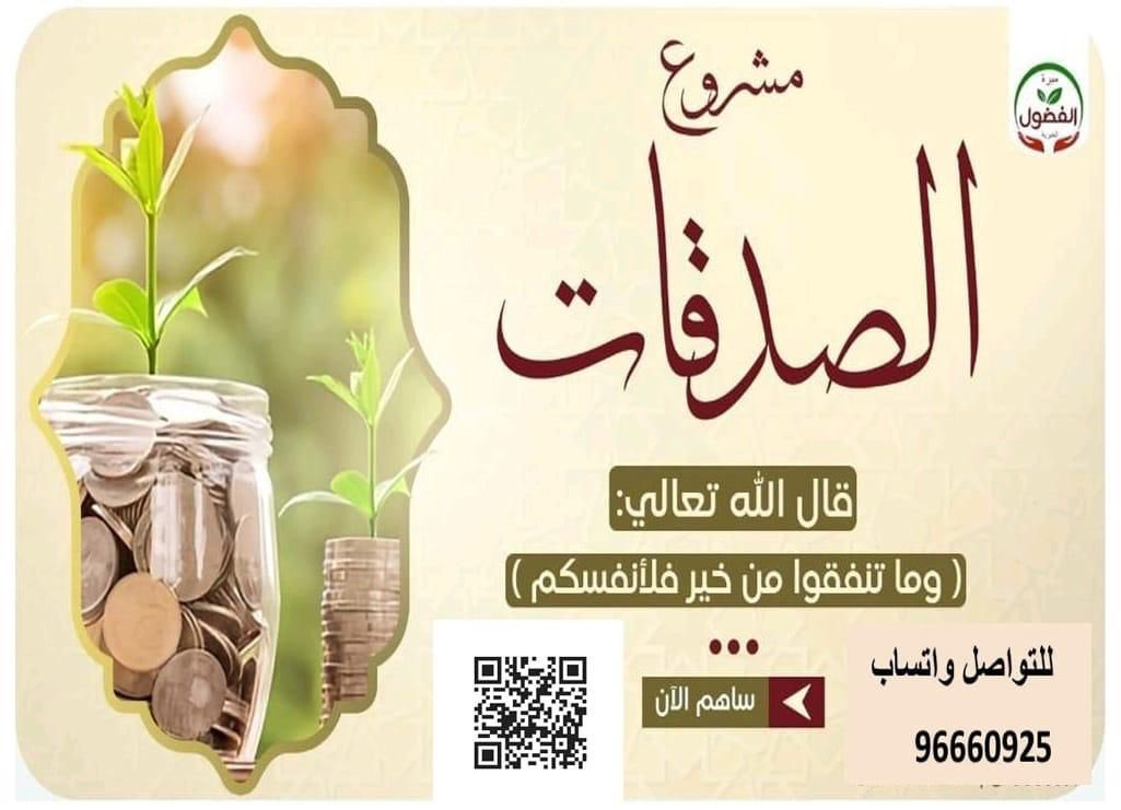 مبرة الفضول الخيريه
ساهم معنا في دعم الأسر المتعففة والفقيرة 
 
قال تعالى { إِنَّ ٱلْمُصَّدِّقِينَ وَٱلْمُصَّدِّقَٰتِ وَأَقْرَضُواْ ٱللَّهَ قَرْضًا حَسَنًا يُضَٰعَفُ لَهُمْ وَلَهُمْ أَجْرٌ كَرِيمٌ }

للتبرع 👇👇

alfudhol.org/project/alsdkat

للتواصل وتساب  96660925
انشر تُؤجر