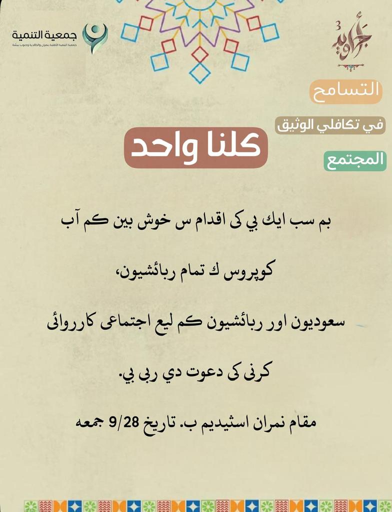 أطلقت جمعية التنميه الأهليه بنمران و الخالدية و جنوب المدينة #مبادرة #كلتا #واحد #افطار_صائم #جماعي من #السعوديين و #المقيمين