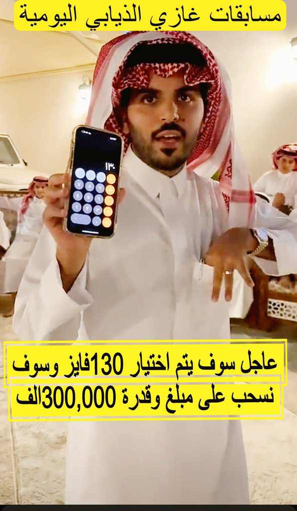 AlwlydJdyb's tweet image. خلوكم قريب الجوال راح نسحب على 130 فائزين كل فائز يحصل على 300 الف
ارسال اسمك ورقمك الخاص
#فوازير_غازي_الذيابي7