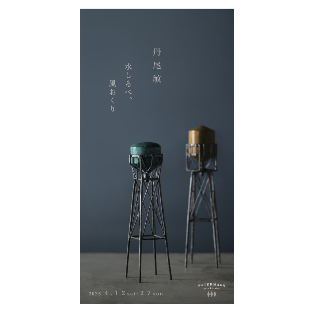 niobin's tweet photo. 個展のお知らせです　

丹尾 敏   －  水しるべ、風おくり －

2025.4月12日(土)〜4月27日(日)　
月・火・水曜休み
12:00-18:00(日曜 12:00-17:00)

会場｜WATERMARK arts &amp; crafts 
東京都国立市東2-25-24-2F
TEL042-573-6625
(JR国立駅・谷保駅より徒歩約12分 大学通り沿い） https://t.co/OleucldymQ