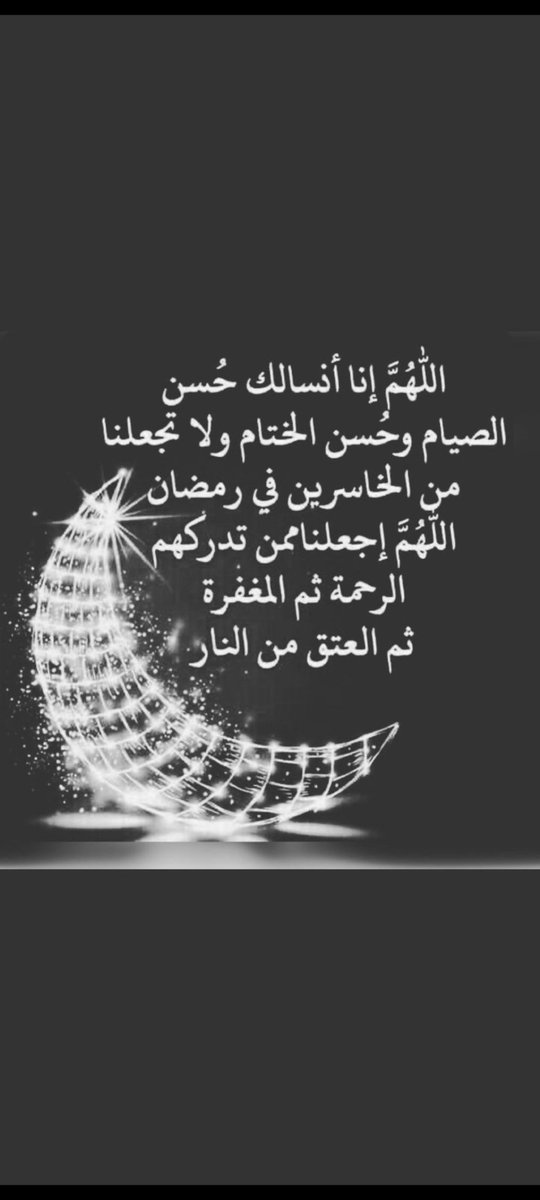 27 رمضان
﴿ لَيلَةُ القَدرِ خَيرٌ مِن أَلفِ شَهرٍ ﴾ 
اللهمَّ إن كانت هذه الليلة ليلة القدرقدّر لنا كل خيرواجعلنا ممن عفوت عنهم وغفرت لهم، وجعلت لهم نعيماً لا ينفدوقرّة عينٍ لا تنقطع في الدنيا والآخرةوأغنيتهم من واسع فضلك عمَّن سواك اللهُم لا تحرمنا نورها وبركتها وأجرها وعتقها