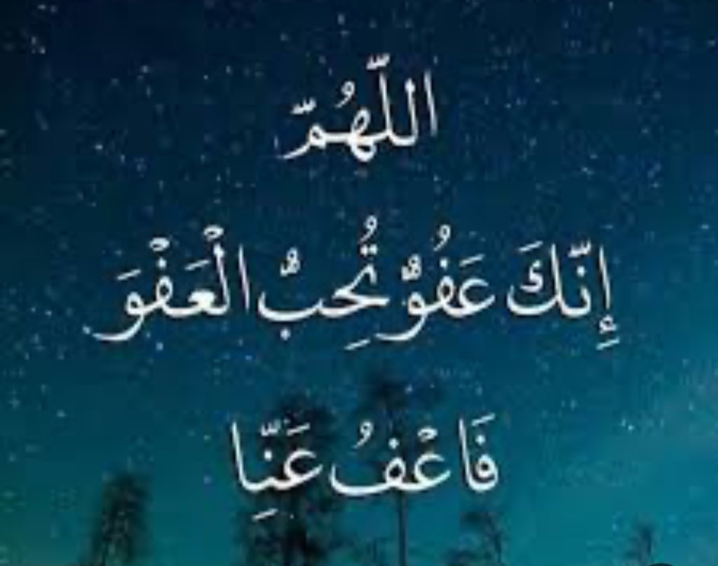 #ليله_٢٧

- اللهم إنك عفو كريم تحب العفو فاعفُ عنّا

- اللهم إعتق رقابنا ورقاب آبائنا من النار

- اللهم إنّا نسألك حسن الخاتمة

- اللهم إرحم موتانا وإشفِ مرضانا

- اللهم آتنا في الدنيا حسنة وفي الآخرة حسنة

- اللهم يامقلب القلوب ثبت قلوبنا على دينك