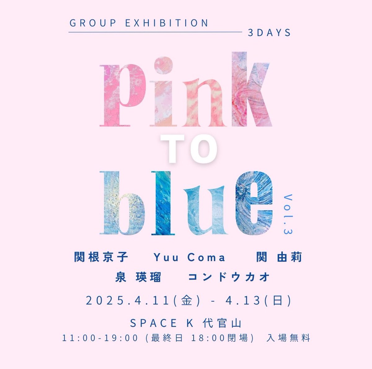 4月は代官山でグループ展
『pink To blue 』に参加します。
ピンクとブルーに囲まれたハッピーな空間になりそうです🩵🩷
全日在廊でお待ちしてます♪
