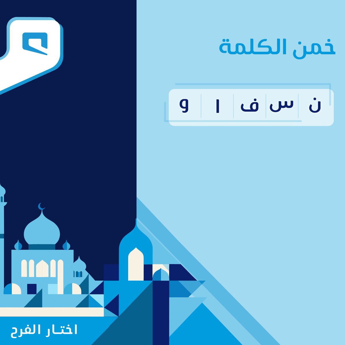 خمّن الكلمة 💭

شاركنا إجابتك في التعليقات
#اختار_الفرح