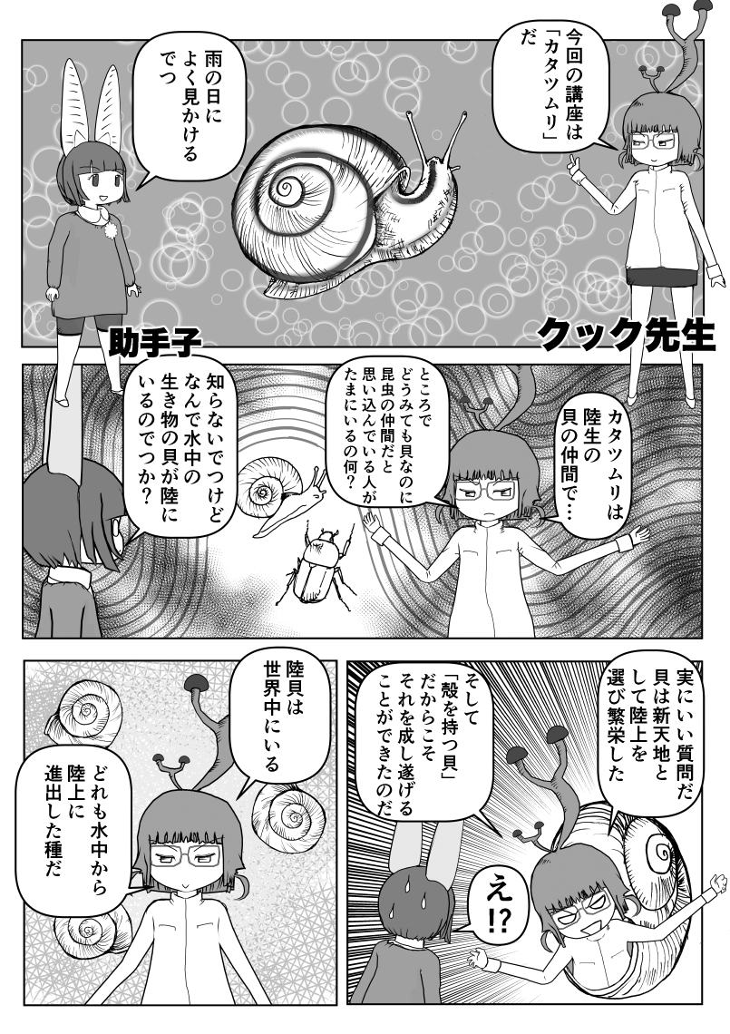 突然の帯状疱疹にかかってしまってしばらく新作が描けないので、過去回を再掲するぞ。
「カタツムリ」1/2
#クック先生の動物講座 #漫画が読めるハッシュタグ  #マンガが読めるハッシュタグ 