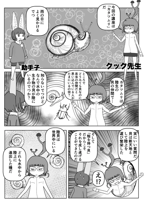 突然の帯状疱疹にかかってしまってしばらく新作が描けないので、過去回を再掲するぞ。
「カタツムリ」1/2
#クック先生の動物講座 #漫画が読めるハッシュタグ  #マンガが読めるハッシュタグ 