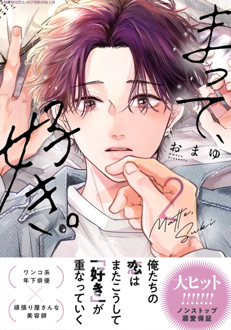 人気俳優×美容師の溺愛ラブ続編!  
単行本『まって、好き。2』  
ドラマCD『まって、好き。』
https://t.co/aWO1iATP0c
発売中!
➡2巻1話
https://t.co/bdwSrzT8Di 