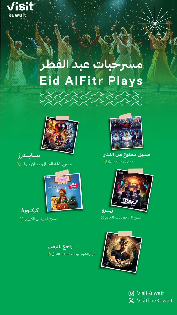 مسرحيات عيد الفطر 2025 😍

#VisitKuwait