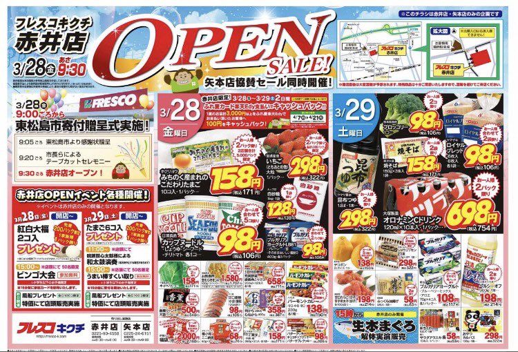 新店OPEN SALE】 3月28日(金) 9:30より‼️ フレスコキクチ赤井店、開店