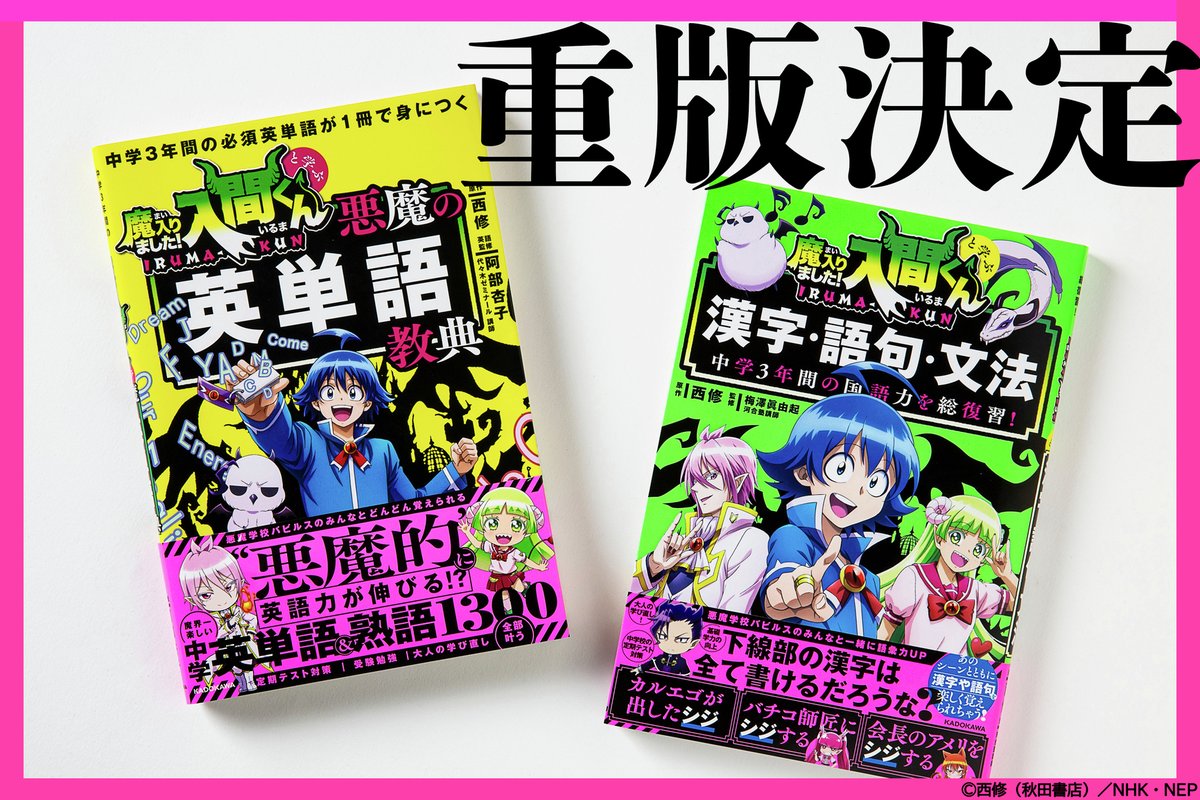 😈デビっとニュース💫 『魔入りました！入間くんと学ぶ 悪魔の英単語