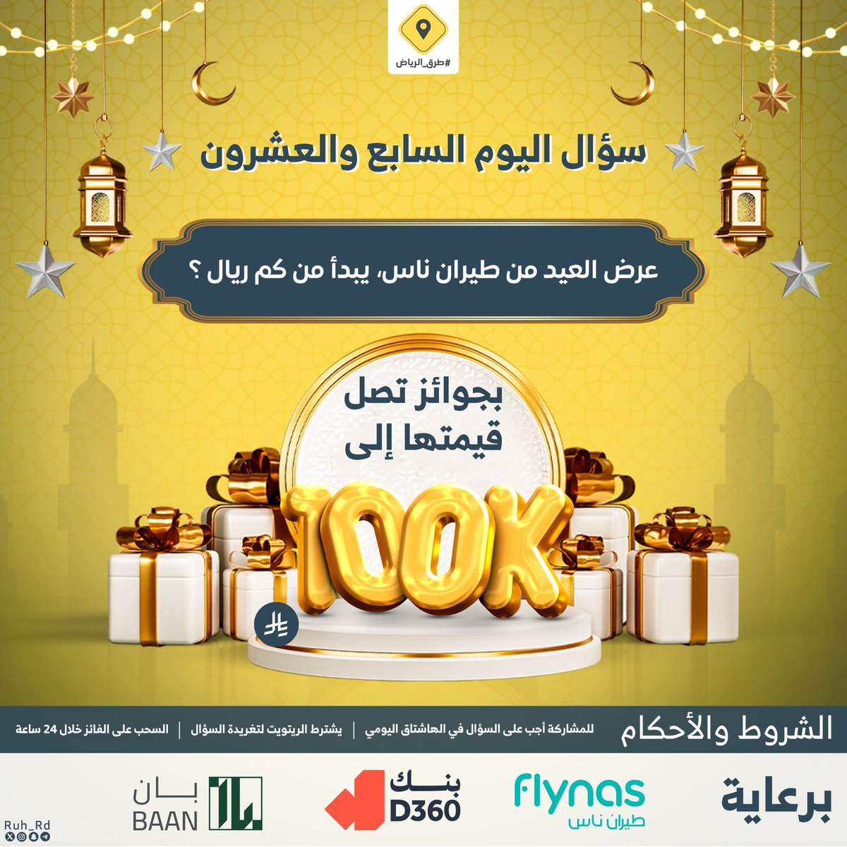 طرق الرياض (@ruh_rd) on Twitter photo سؤال اليوم السابع والعشرون .. الجائزة بقيمة 3000 ريال
س/ عرض العيد من طيران ناس، يبدأ من كم ريال ؟
#ريتويت ومهم متابعة حساب <a href="/flynas/">flynas طيران ناس</a> وإضافة الجواب في #مسابقة_طرق_الرياض27، والسحب من الهاشتاق سؤال اليوم السابع والعشرون .. الجائزة بقيمة 3000 ريال
س/ عرض العيد من طيران ناس، يبدأ من كم ريال ؟
#ريتويت ومهم متابعة حساب <a href="/flynas/">flynas طيران ناس</a> وإضافة الجواب في #مسابقة_طرق_الرياض27، والسحب من الهاشتاق