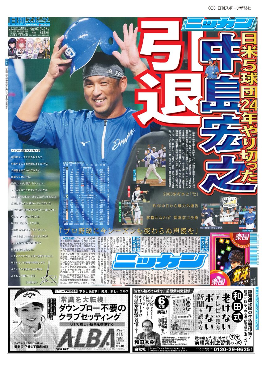 3月27日の日刊スポーツ首都圏版1面（名古屋版も） 【こんな人】中島