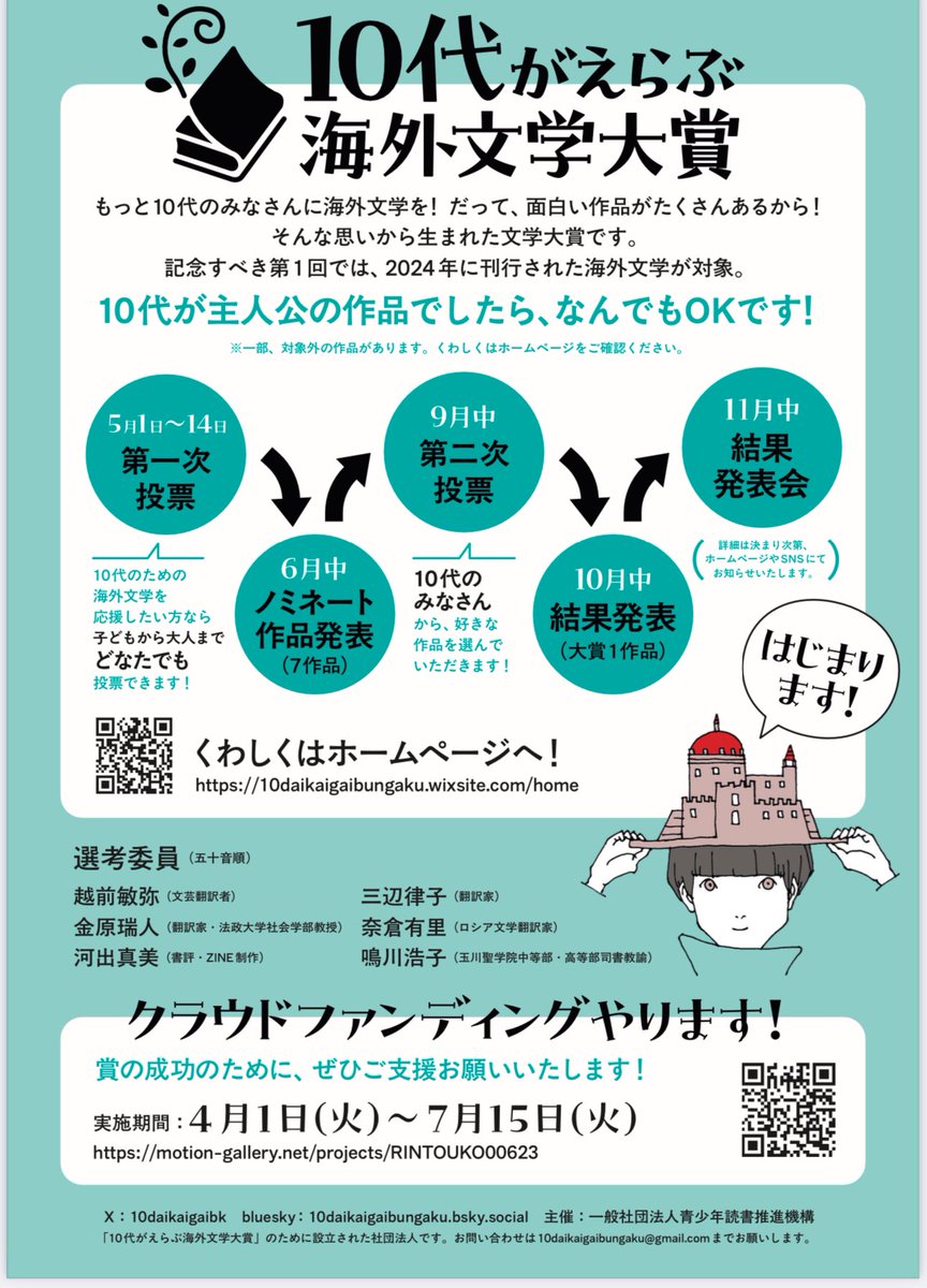 〈10代がえらぶ海外文学大賞〉
クラウドファンディングをすることになりました。海外文学を応援したいと思ってくださる方々と盛り上げていければ！　ですので、リターンもいろいろ工夫したつもりです🥰4月1日スタート。どうぞ宜しくお願いします！
#10代がえらぶ海外文学大賞