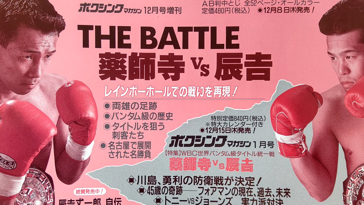 薬師寺保栄 VS 辰吉丈一郎 世界バンタム級統一王座決定戦 W直筆サイン