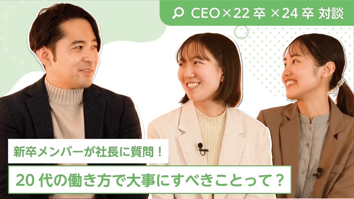 rashin0817's tweet photo. ラシン採用チャンネルに、弊社代表 × 新卒メンバー対談動画を公開しました🗣️
https://t.co/ZYc47XFXZ5
新卒社員が社長に「20代の働き方で大事にすべきこと」「今の仕事の悩みの解決策」などを聞いてきました🙋🏻‍♀️ 
ぜひ最後までご覧ください🤲🏻 https://t.co/8a5dkkVScD