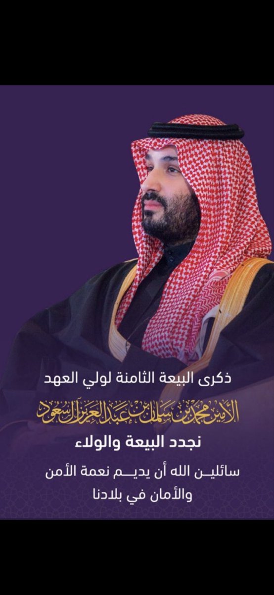 abu_faisll's tweet image. #الذكري_الثامنه_لبيعه_ولي_العهد