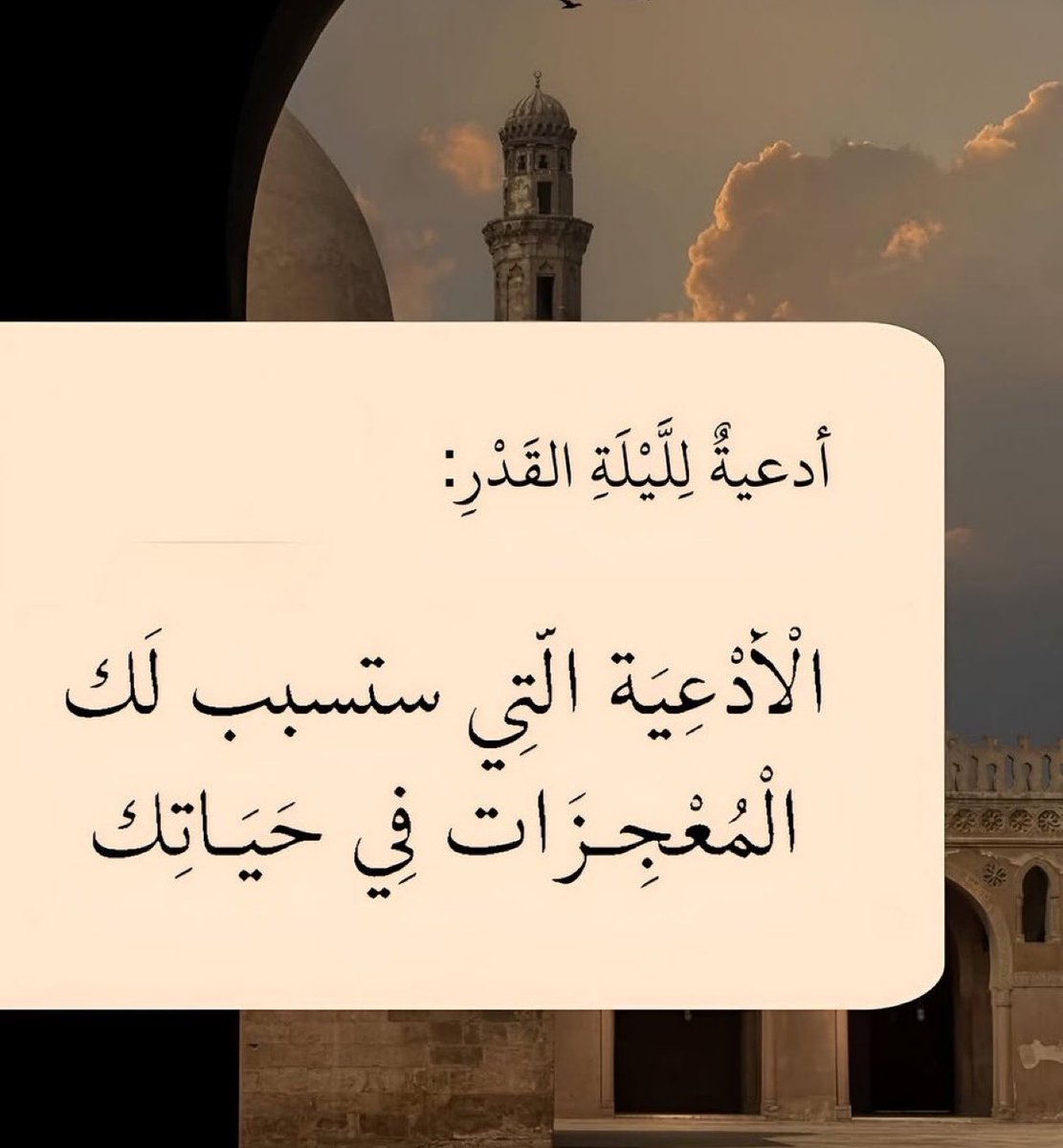 Raseel112002's tweet photo. الليلة ليلة 27 وهي وترية والارجح ان تكون ليلة القدر

أدعية ليلة القدر :
الأدعية التي ستسبب لك المعجزات في حياتك ..

فضلها وانشرها للأجر  🤍 https://t.co/XrdoJIgEBx