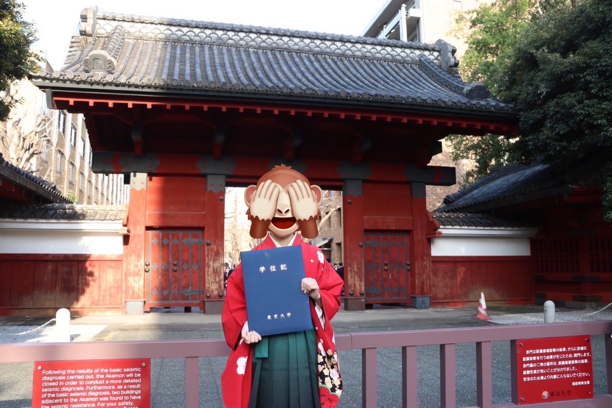 東京大学を卒業しました。
友人や先生方に恵まれた、最高の4年間でした！
4月からも大学院で頑張ります！