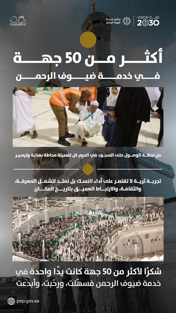 أن تخدم ضيفًا … فهذا شرف.
فكيف إذا كنت تخدم ضيف الرحمن؟
في #رمضان، رأينا قلوبًا تنبض بالعطاء، ووجوهًا تبتسم في الزحام، وفرقًا تعمل بصمت… لتكون رحلة النُسك أيسر، أهدأ، وأجمل.
شكرًا لكل الأبطال في منظومة #منظومة_خدمة_ضيوف_الرحمن
#يسر_وطمأنينة