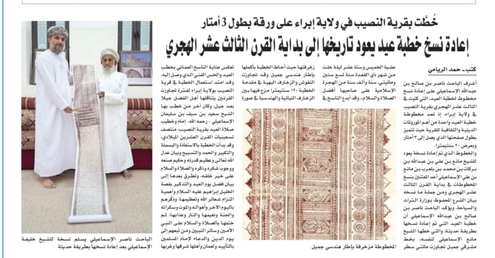 مخطوطة خطبة العيد في قرية النصيب بولاية ابراء من سلطنة عمان تعود الى بداية القرن الثالث عشر الهجري