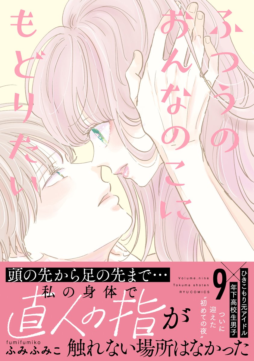 28歳元アイドルと高校生クール男子のラブストーリー
「ふつうのおんなのこにもどりたい」 #COMICリュウ
【第36話】4/10(木)まで無料公開!
https://t.co/UbO1ZBOWpL

最新9巻4/12発売!
https://t.co/jww3I4RRJZ 