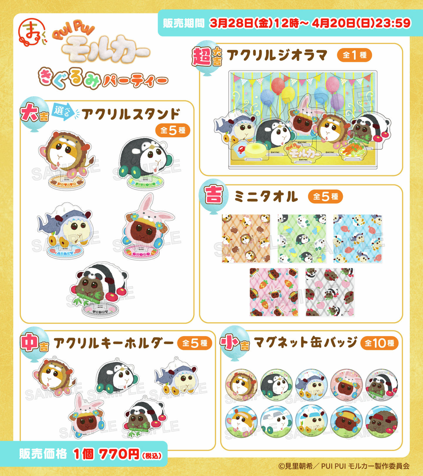 PUIPUIモルカー　まるくじ　きぐるみパーティー　超大吉　アクリルジオラマ PUIPUIモルカー まるくじ きぐるみパーティー 超大吉 アクリル