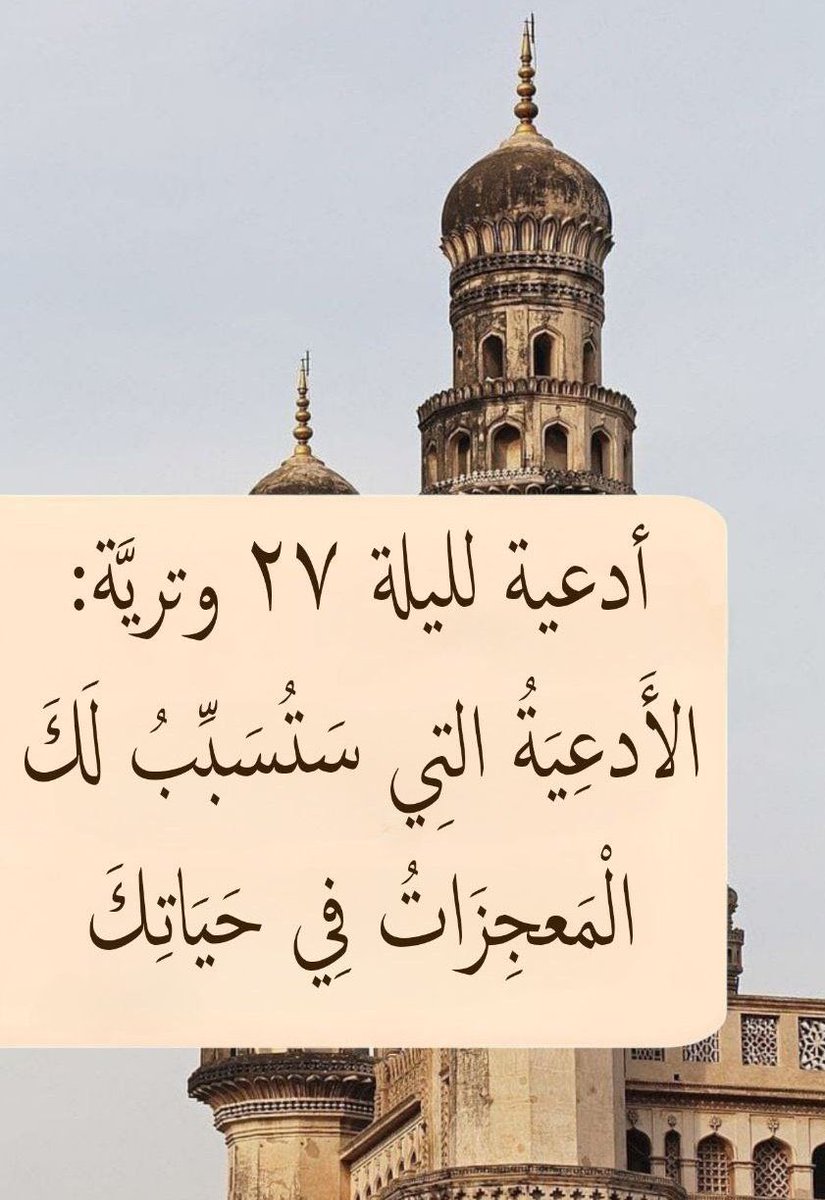 أدعية ليلة القدر لعلها تصادف ليلة القدر🤍