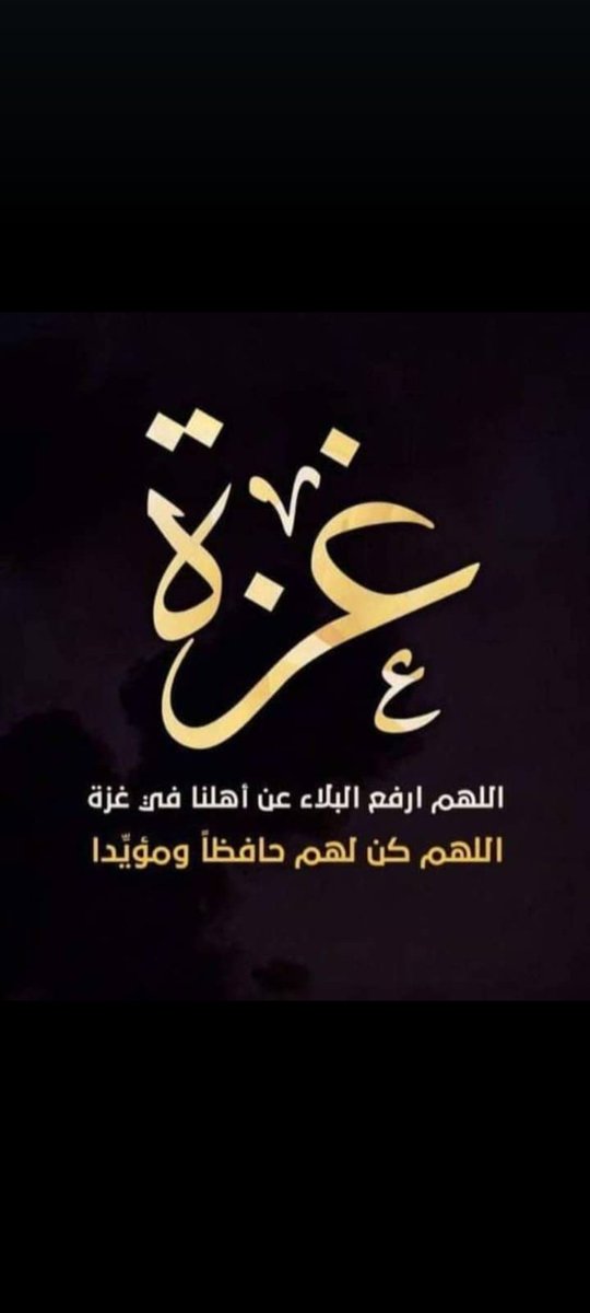 تذكروا إخوانكم..
اللهمّ إن عبادك في غزة قداشتد بهم الكرب وبلغت القلوب الحناجر
اللهم فرج كربهم وأرحم ضعفهم وأجبر
كسرهم وتول أمرهم.. فقد خذلهم القريب والبعيد ولا مولى لهم سواك..لاإله إلاأنت..نِعم المولى ونعم النصير
اللهم ردّ المسلمين إلى دينك ردًّا جميلًا وانصربهم الإسلام والمسلمين