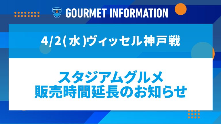 yokohama_fc's tweet photo. /
4/2(水)#ヴィッセル神戸 戦
スタジアムグルメ販売時間延長🍖🍜
\
通常後半キックオフ頃までの営業時間を、店舗さまにお力添えいただき21:15ラストオーダーの運営となります‼️
お腹が空いた後半でもスタグルを堪能しながら試合観戦が可能です🤤
オープンから試合後まで #三ツ沢スタグル をお楽しみください✨
詳細👉https://t.co/eHuML9vjHh
グルメ情報📱https://t.co/nZ0WzdtE8Y
チケット販売中🎫https://t.co/KZgmGriGuE
#yokohamafc
#横浜FC
#横浜FC神戸