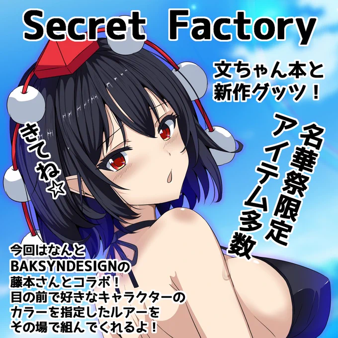 ということで!2025年6月15日(日) (12:00～16:00)にポート第2展示館で行われる「東方名華祭19」に申し込みました!

今回は何とあのバクシンさん(@BAKSYNLURES)とのコラボ企画「その場で東方キャラクターのワイヤーベイトASSY」もやっちゃいます!

ここでしか買えないアイテムも沢山なので是非! 