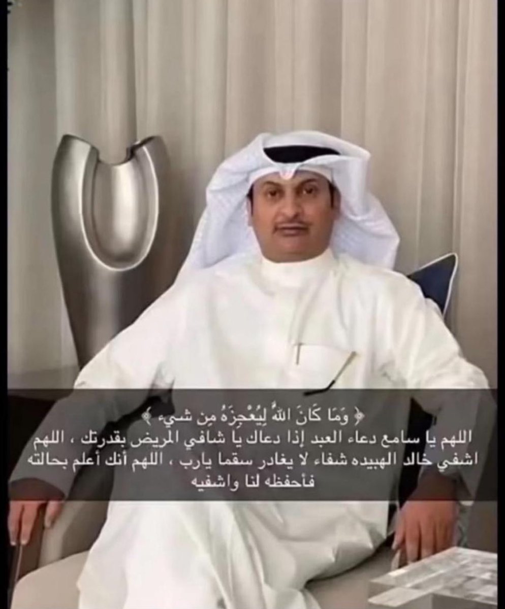 أسال الله في هذي الليلة المباركة ان يشافي 

اخي و جاري :

خالد حمدان الهبيدة

و ان يلبسه ثوب العافية  و ارجو منكم الدعاء له

#ساعه_استجابه