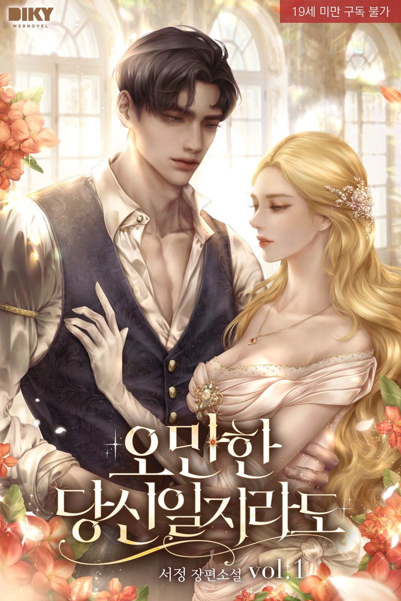 오만한 귀족남이 제 마음을 부정하다가 순정남이 되어가는 서사 속에서 카타르시스를 느끼고 싶을 때

#갑을관계 #계약연애 #비밀연애 #계략남 #오만남 #까칠남 #후회남

서정 <오만한 당신일지라도> 리디북스 론칭되었습니다🥰많은 사랑과 관심 부탁드려요

🚩ridibooks.com/books/47590022…