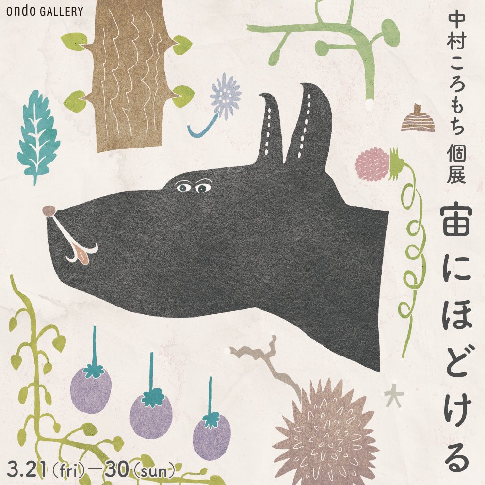 【GALLERY｜<a href="/ondo_creative/">ondo</a>】
⁡
＼☘️本日も12時オープン☘️／
中村ころもち 個展
『宙にほどける』
⁡
3.21(金)-3.30(日)
12:00–19:00  ※最終日17:00まで
@ ondo gallery（東京・清澄白河）
⁡
イラストレーター・ 中村ころもちさんの個展、好評開催中です。ギャラリーは本日も12時オープン。