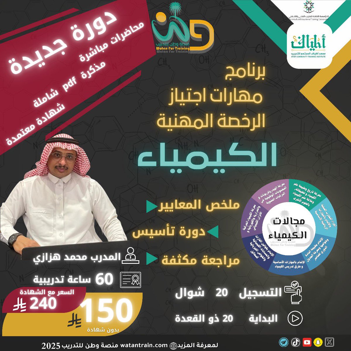 #الرخصة_المهنية_كيمياء :
التهيئة لاختبار الرخصة المهنية كيمياء، عبر #منصة_وطن .