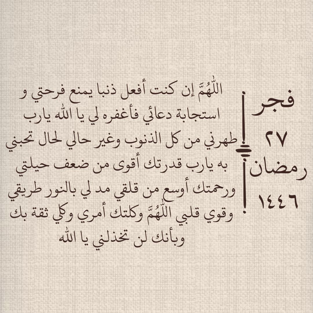 فجر ٢٧ | رمضان ١٤٤٦هـ 🌙