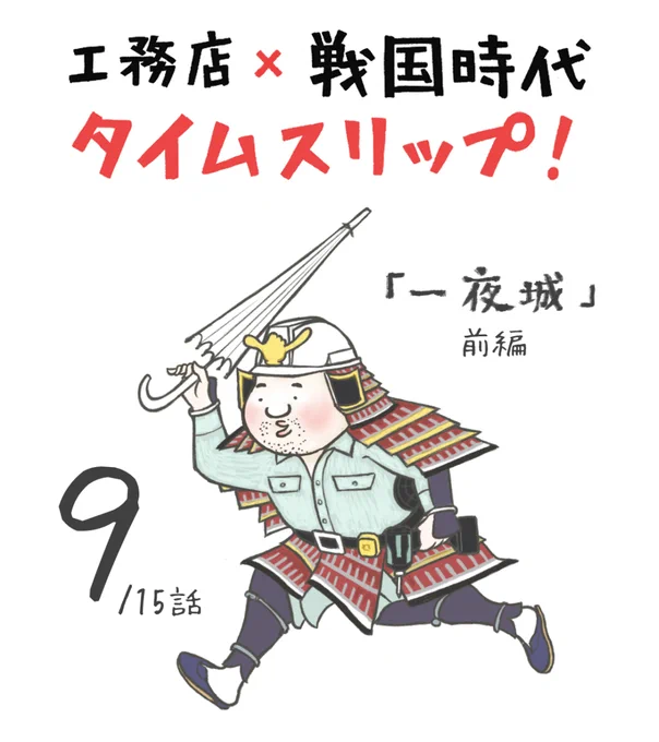 『一夜城』前編 その9
なにやら話が動き出してキターヾ(°∀° )/ー!
#戦国工務店 