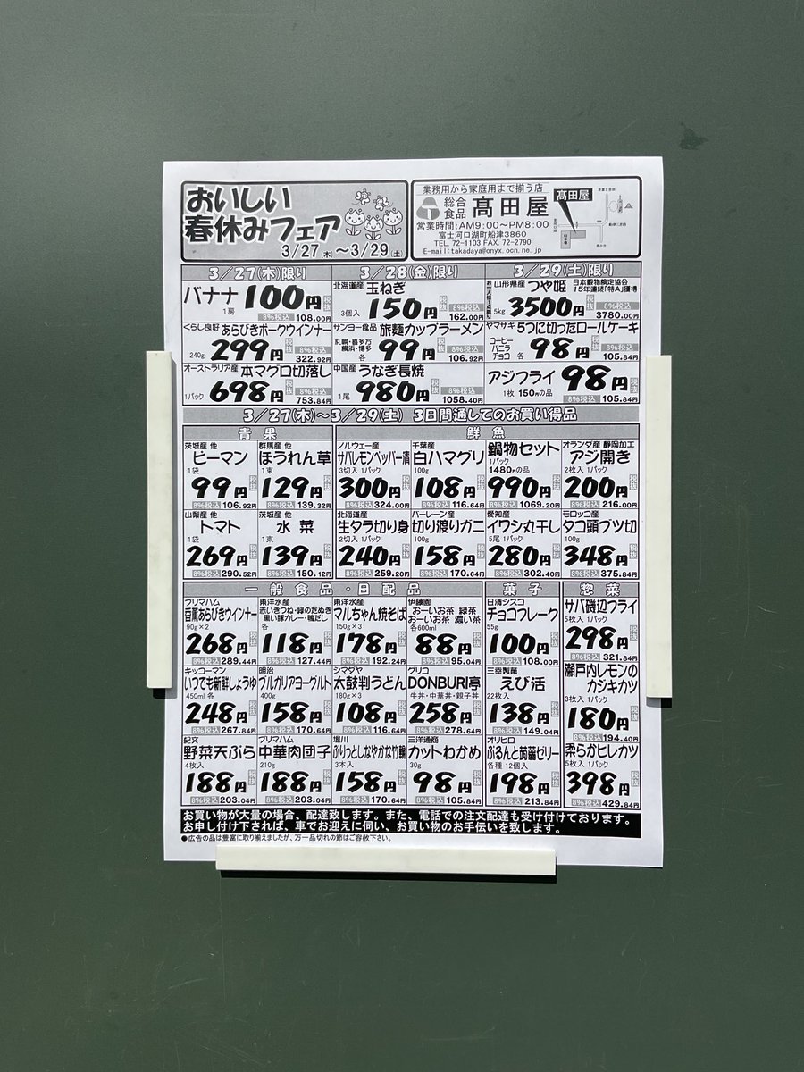 7GxoHiidVA12406's tweet image. 高田屋です。3月27日(木)〜29日(土)まで
🉐おいしい春休みフェア🉐
開催します‼️皆様のご来店お待ちしております🤗
#全日食
#特売
#売り出し
#春
#はる
#fuji
#富士山
#河口湖
#山梨
#桜
#ふじざくら
#sakura