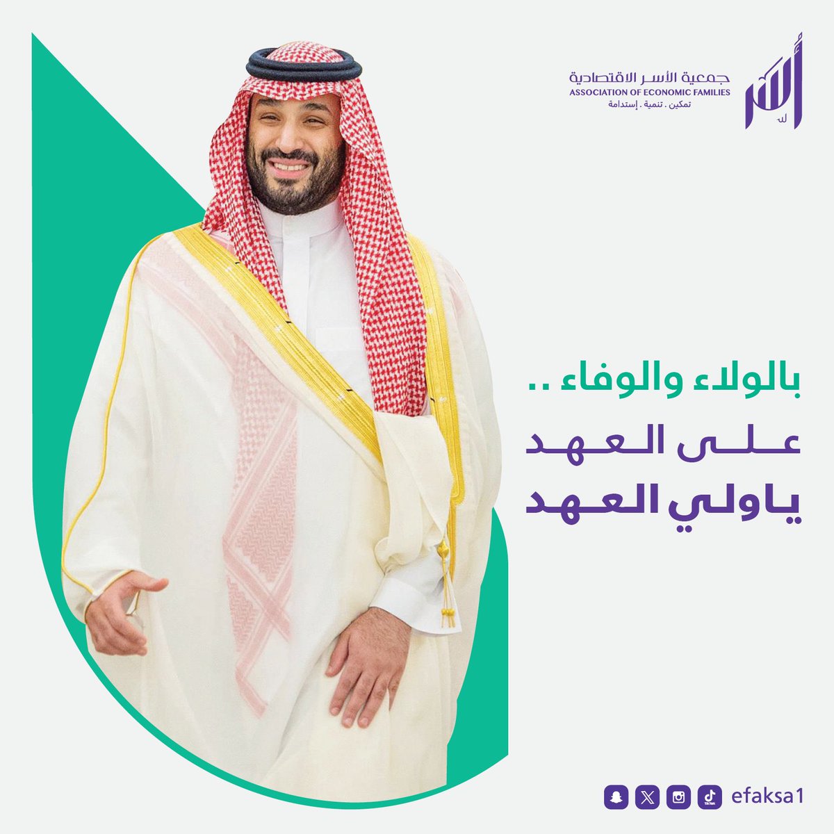 على العهد يا #ولي_العهد

 في #الذكرى_الثامنة_لبيعة_ولي_العهد 
🇸🇦🇸🇦
#أسر
#جمعية_الأسر_الاقتصادية