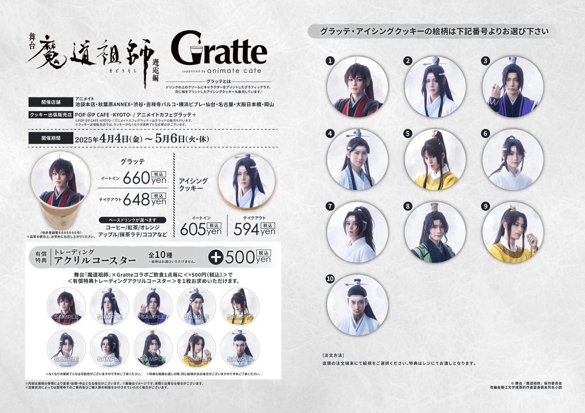 舞台魔道祖師 邂逅編×#グラッテ】 ＼4月4日～5月6日コラボ開催