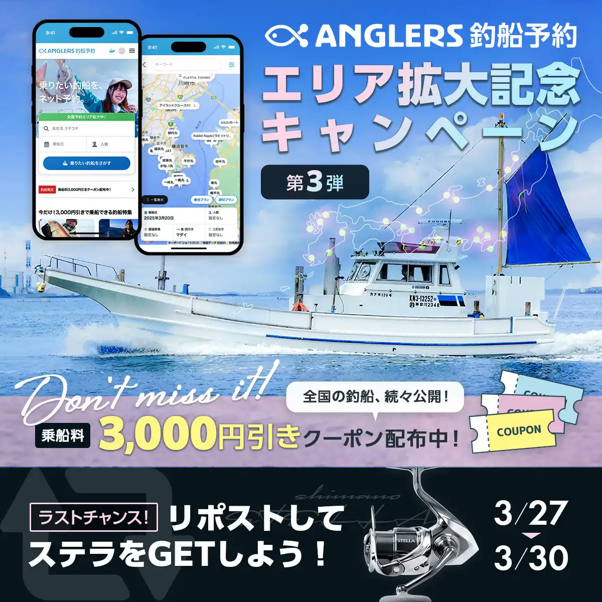 🎣第三弾開催🎣ステラが当たるリポストキャンペーン！

乗船料3,000円引きクーポン配布中！
⇒ships.anglers.jp/coupons/LDWO5G…

🎁この投稿をリポストするだけで応募完了🎁

キャンペーン期間：3/27〜30