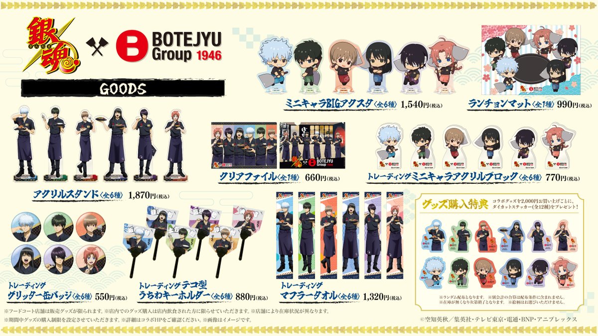 TVアニメ「#銀魂」×ぼてぢゅう®グループ ＼ 【コラボグッズに関する