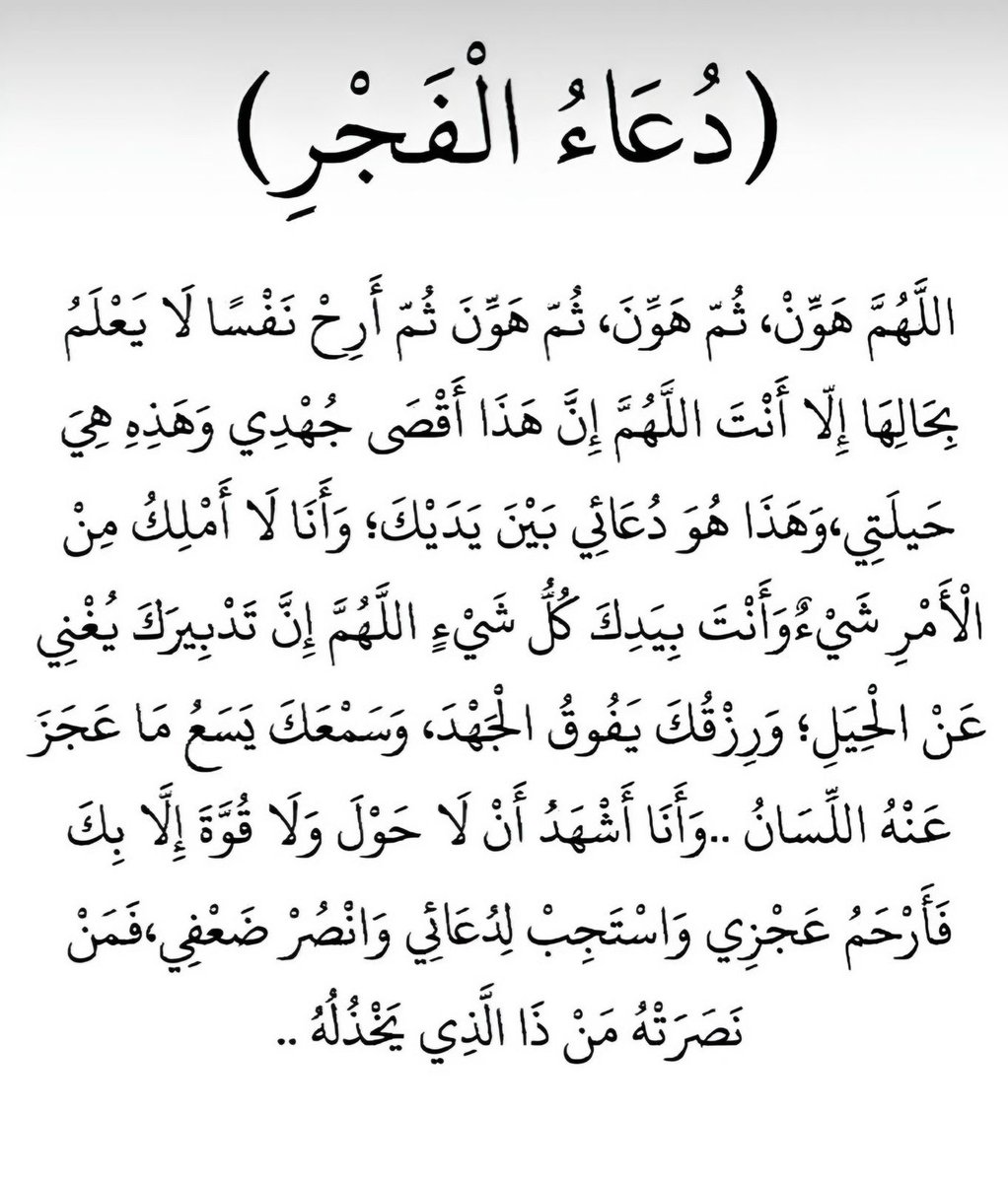 دعاء الفجر 🤍