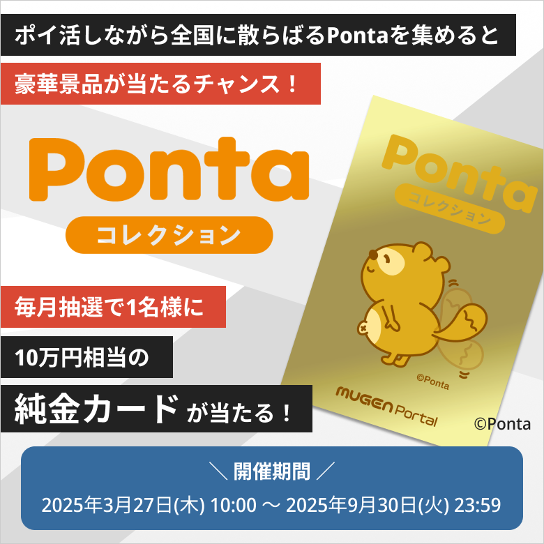 ／
Pontaコレクション開始🙌
＼

ポイ活しながら、豪華景品が当たるチャンス✨
全国に散らばるPontaを集めて、純金カード（10万円相当）を当てよう🗾毎月抽選で1名様にプレゼント⚡

👇詳細はこちら👇
lp.mugen-portal.com/mugen/20250001…

⏰開催期間⏰
25/9/30㊋ 23:59まで

#ポイ活 #ポン活 #Ponta