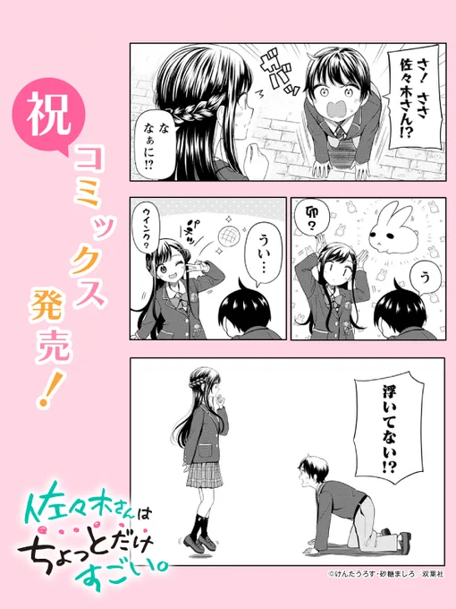 本日『佐々木さんはちょっとだけすごい。』
一巻発売です㊗️🎉

よろしくお願いいたします✨ 